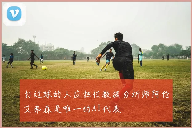 打过球的人应担任数据分析师阿伦艾弗森是唯一的AI代表