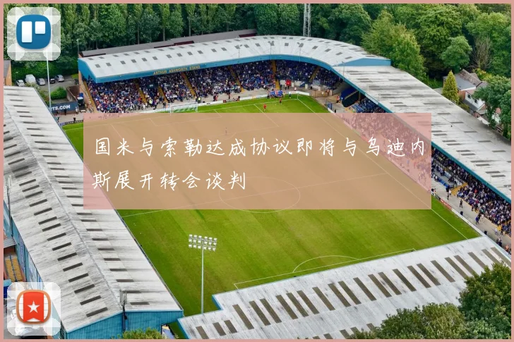 国米与索勒达成协议即将与乌迪内斯展开转会谈判