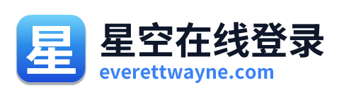 星空在线登录